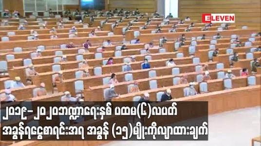 Embedded thumbnail for ၂၀၁၉-၂၀၂၀ဘဏ္ဍာရေးနှစ် ပထမ (၆) လပတ် အခွန်ရငွေစာရင်းအရ အခွန် (၁၅) မျိုးကိုလျာထားချက် ကျော်လွန်အောင် ကောက်ခံနိုင်ခဲ့ပြီး ကျပ်ဘီလျံပေါင်း ၄၀၀၀ ကျော် ကောက်ခံရရှိ 