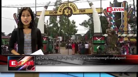 Embedded thumbnail for ဇန်နဝါရီလ ၉ ရက်နေ့ နံနက်ပိုင်း သတင်းအစီအစဉ်