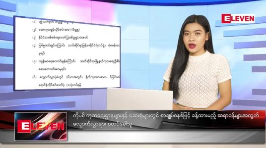 Embedded thumbnail for ဇူလိုင် (၁၄)ရက်နေ့ ညနေခင်းသတင်းအစီအစဉ်
