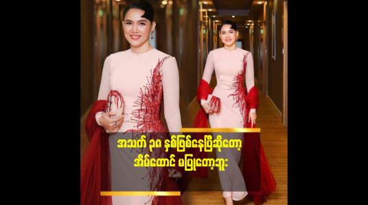 Embedded thumbnail for ခေတ်အခြေအနေ အရ..အသက်အရွယ် အရ စဥ်းစားတာ