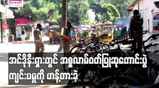 Embedded thumbnail for အင်ဒိုနီးရှားတွင် အစ္စလာမ်ဝတ်ပြုဆုတောင်းပွဲကို ဟန့်တားခဲ့ပြီး ဝတ်ပြုသူ ၉၀၀၀ ခန့်ကို ရောဂါခြေချုပ်ဖြင့် ထားရှိ 