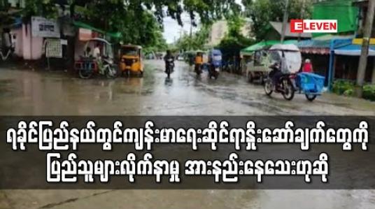 Embedded thumbnail for ရခိုင်အတွင်းကိုဗစ်ရောဂါပိုးတွေ့သူများလာသော်လည်းကျန်းမာရေးဆိုင်ရာတိုက်တွန်းနှိုးဆော်ချက်များကိုပြည်သူများလိုက်နာမှု အားနည်းနေသေး (ရုပ်သံ) 