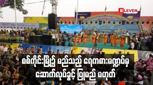 Embedded thumbnail for စစ်ကိုင်းမြို့၌ မည်သည့်ရေကစားမဏ္ဍပ်မှ ဆောက်လုပ်ခွင့်ပြုမည် မဟုတ် 