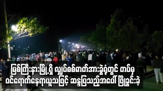 Embedded thumbnail for ကန့်ကွက်ဆန္ဒပြသူများအား လုံခြုံရေးတပ်ဖွဲ့ဝင်များက ဖြိုခွင်းခဲ့