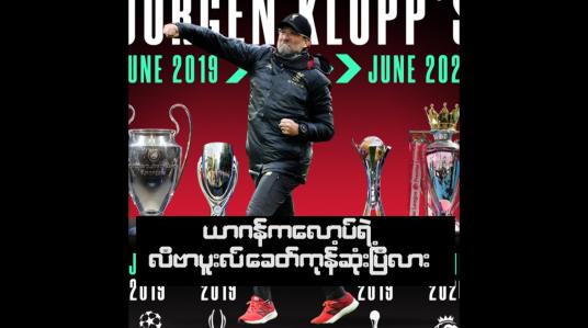 Embedded thumbnail for ယာဂန်ကလော့ပ်ရဲ့  လီဗာပူးလ် ခေတ်ကုန်ဆုံးပြီလား