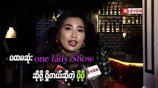 Embedded thumbnail for သန်းပေါင်းများစွာသောအိပ်မက်တွေကိုဖန်တီးတယ်ဆိုတဲ့အဓိပ္ပာယ်နဲ့ ပထမဆုံး one lady Show ကို “Million Dreams of Po Po” လို့ ခေါင်းစဉ်ပေးထားတယ်ဆိုတဲ့ ပိုပို