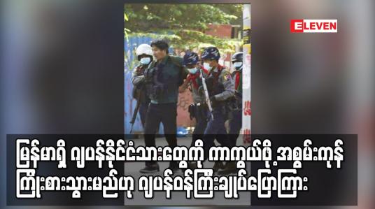 Embedded thumbnail for မြန်မာရှိ ဂျပန်နိုင်ငံသားတွေကို ကာကွယ်ဖို့ အစွမ်းကုန် ကြိုးစားသွားမည်ဟု ဂျပန်ဝန်ကြီးချုပ်ပြောကြား