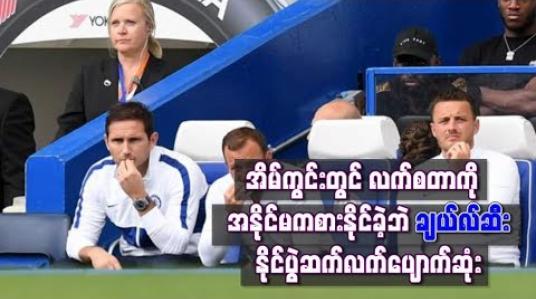 Embedded thumbnail for ချယ်လ်ဆီးအိမ်ကွင်းတွင် လက်စတာကို အနိုင်မကစားနိုင်ခဲ့