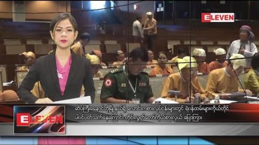 Embedded thumbnail for  အောက်တိုဘာလ ၂ ရက်နေ့ ညပိုင်း သတင်းအစီအစဉ် 
