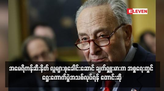 Embedded thumbnail for အမေရိကန်ဆီးနိတ် လူများစုခေါင်းဆောင်ချက်ရှူးမားက အစ္စရေးတွင် ရွေးကောက်ပွဲအသစ်လုပ်ရန် တောင်းဆို (ရုပ်သံ)