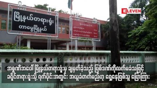 Embedded thumbnail for အစ္စဏီအပေါ် မြို့နယ်တရားရုံးမှ ချမှတ်ခဲ့သည့် ပြစ်ဒဏ်ကို လက်မခံသဖြင့် ခရိုင်တရားရုံးသို့ ရက်ပိုင်းအတွင်းအယူခံတက်မည်ဟု ရှေ့နေဖြစ်သူ ပြောကြား (ရုပ်သံ)