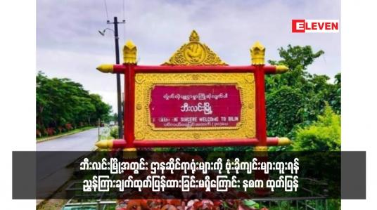 Embedded thumbnail for ဘီးလင်းမြို့အတွင်း ဌာနဆိုင်ရာရုံးများကို ဗုံးခိုကျင်းများတူးရန် ညွှန်ကြားချက်ထုတ်ပြန်ထားခြင်းမရှိကြောင်း နစက ထုတ်ပြန်