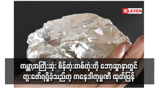 Embedded thumbnail for ကမ္ဘာ့အကြီးဆုံး စိန်တုံးတစ်တုံးကို ဘော့ဆွာနာတွင် တူးဖော်ရရှိခဲ့သည်ဟု ကနေဒါကုမ္ပဏီ ထုတ်ပြန်