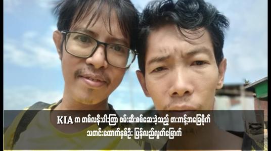 Embedded thumbnail for KIA က တစ်လနီးပါးကြာ ဖမ်းဆီးစစ်ဆေးခဲ့သည့် ဖားကန့်အခြေစိုက် သတင်းထောက်နှစ်ဦး ပြန်လည်လွတ်မြောက်