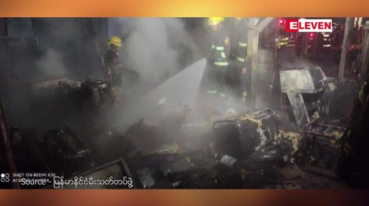 Embedded thumbnail for ရန်ကုန်တိုင်းဒေသကြီးအတွင်း အင်းစိန်နှင့် အလုံမြို့နယ်တို့တွင် မီးလောင်ကျွမ်းမှု ဖြစ်ပွားခဲ့