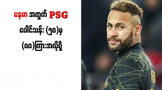 Embedded thumbnail for နေမာအတွက် PSG ပေါင်သန်း (၅၀)မှ (၈၀)ကြားအလိုရှိ