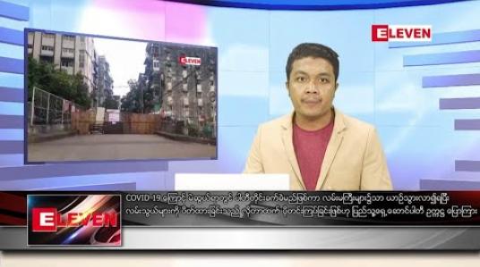 Embedded thumbnail for စက်တင်ဘာ ၁၃ ရက် နံနက်ခင်းသတင်းအစီအစဉ် 