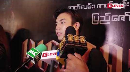 Embedded thumbnail for ညီမလေးသဇင်ထူးမြင့်ကို သစ္စာရှိရှိ ချစ်ပေးရင်ရပါပြီဆိုတဲ့ သရုပ်ဆောင် နေရဲ(ရုပ်သံအစီအစဉ်) 