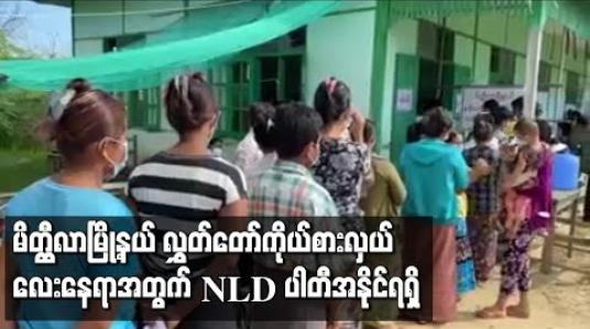 Embedded thumbnail for မိတ္ထီလာမြို့နယ် လွှတ်တော်ကိုယ်စားလှယ် လေးနေရာအတွက် NLD ပါတီအနိုင်ရရှိ 