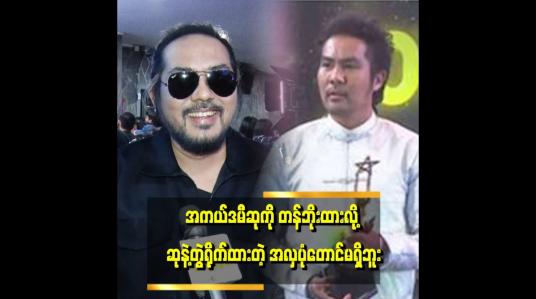 Embedded thumbnail for &amp;quot;ကျွန်တော့အကယ်ဒမီဆုနဲ့ ပတ်သက်ပြီး ဝေဖန်တာက ပရိသတ်ထက် အနုပညာအချင်းချင်း ပြောတာက ပိုများတယ်&amp;quot; . .  . .ဆိုတဲ့ သူထူးစံ