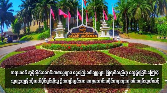 Embedded thumbnail for တရားမဝင်အွန်လိုင်းလောင်းကစားမှုများ၊ ငွေကြေးခဝါချမှုများပြုလုပ်သည်ဟု တွေ့ရှိရခြင်းကြောင့် သူဌေးကျွန်းဟိုတယ်ပိုင်ရှင်ဆိုသူ ဦးကျော်လွင်အား ကော့သောင်းခရိုင်တရားရုံးက ဖမ်းဝရမ်းထုတ်ဆင့်