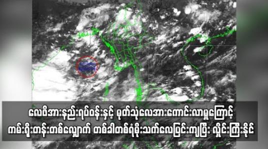 Embedded thumbnail for လေဖိအားနည်းရပ်ဝန်းနှင့် မုတ်သုံလေအားကောင်းလာမှုကြောင့် မြန်မာ့ကမ်းရိုးတန်းတွင် တစ်ခါတစ်ရံမိုးသက်လေပြင်းကျပြီး လှိုင်းကြီးနိုင်ဟု မိုး/ဇလ တာဝန်ရှိသူ ဆို