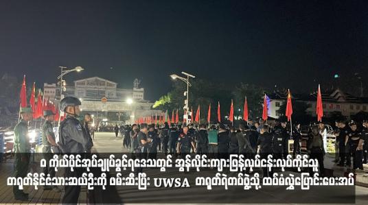 Embedded thumbnail for ၀ ကိုယ်ပိုင်အုပ်ချုပ်ခွင့်ရဒေသတွင် အွန်လိုင်းကျားဖြန့်လုပ်ငန်းလုပ်ကိုင်သူ တရုတ်နိုင်ငံသားဆယ်ဦးကို ဖမ်းဆီးပြီး UWSA က တရုတ်ရဲတပ်ဖွဲ့သို့ ထပ်မံလွှဲပြောင်းပေးအပ်