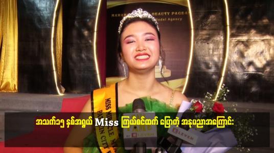 Embedded thumbnail for အသက်၁၅ နှစ်အရွယ် Miss ကြယ်စင်ထက် ပြောတဲ့ အနုပညာအကြောင်း