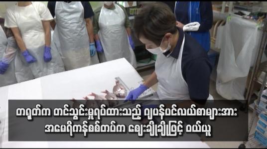 Embedded thumbnail for တရုတ်က တင်သွင်းမှုရပ်ထားသည့် ဂျပန်ပင်လယ်စာများအား အမေရိကန်စစ်တပ်က ဈေးချိုချိုဖြင့် ဝယ်ယူ