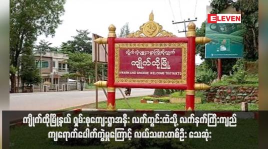 Embedded thumbnail for ကျိုက်ထိုမြို့နယ် ရှမ်းစုကျေးရွာအနီး လက်ကွင်းထဲသို့ လက်နက်ကြီးကျည်ကျရောက်ပေါက်ကွဲမှုကြောင့် လယ်သမားတစ်ဦး သေဆုံး