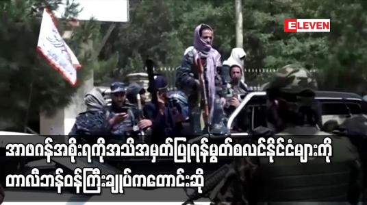 Embedded thumbnail for အာဖဂန်အစိုးရကို အသိအမှတ်ပြုရန် မွတ်စလင်နိုင်ငံများကို တာလီဘန်ဝန်ကြီးချုပ်က တောင်းဆို