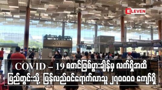 Embedded thumbnail for COVID – 19 စတင်ဖြစ်ပွားချိန်မှ လက်ရှိအထိ ပြည်တွင်းသို့ ပြန်လည်ဝင်ရောက်လာသူ ၂၇၀၀၀၀ ကျော်ရှိ (ရုပ်သံ)
