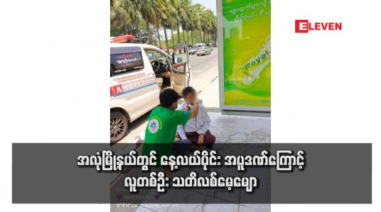Embedded thumbnail for အလုံမြို့နယ်တွင် နေ့လယ်ပိုင်း အပူဒဏ်ကြောင့် လူတစ်ဦး သတိလစ်မေ့မျော
