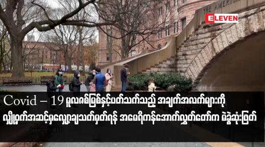 Embedded thumbnail for Covid – 19 မူလဇစ်မြစ်နှင့်ပတ်သက်သည့် အချက်အလက်များကို လျှို့ဝှက်အဆင့်မှ လျှော့ချသတ်မှတ်ရန် အမေရိကန်အောက် လွှတ်တော်က မဲခွဲဆုံးဖြတ်