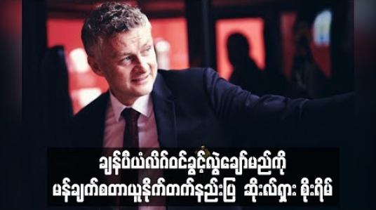 Embedded thumbnail for ချန်ပီယံလိဂ်ဝင်ခွင့်လွဲချော်မည်ကို မန်ချက်စတာယူနိုက်တက်နည်းပြ  ဆိုးလ်ရှား စိုးရိမ်