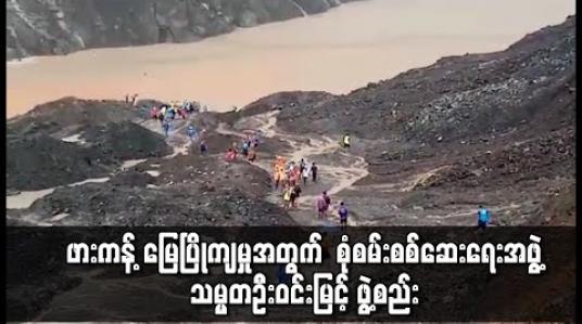 Embedded thumbnail for သေဆုံးသူ အများအပြားရှိခဲ့သည့် လုံးခင်း၊ ဖားကန့်ရတနာနယ်မြေတွင် မြေပြိုကျမှုဖြစ်စဉ်နှင့် စပ်လျဉ်း၍ စုံစမ်းစစ်ဆေးရေးအဖွဲ့ သမ္မတဦးဝင်းမြင့် ဖွဲ့စည်း 