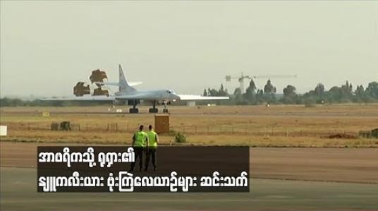 Embedded thumbnail for  သမ္မတပူတင်နှင့် အာဖရိကခေါင်းဆောင်များ တွေ့ဆုံစဉ် အာဖရိကသို့ ရုရှား၏ နျူကလီးယား ဗုံးကြဲလေယာဉ်များ ဆင်းသက် (ရုပ်သံ)