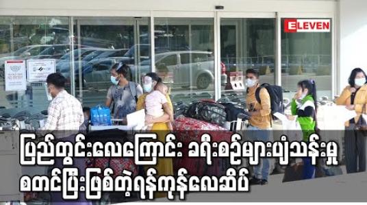 Embedded thumbnail for ပြည်တွင်းလေကြောင်း ခရီးစဉ်များပျံသန်းပြေးဆွဲမှုစတင်