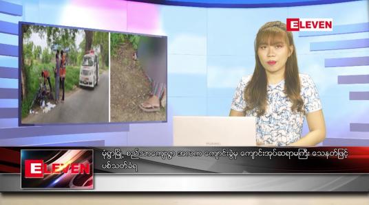 Embedded thumbnail for ဇွန်လ ၆ ရက် ညနေခင်း သတင်းအစီအစဉ်