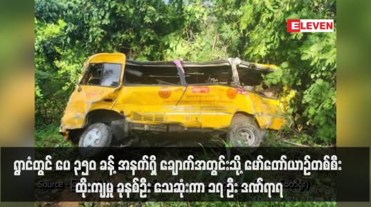Embedded thumbnail for ရွာငံတွင် ပေ ၃၅၀ ခန့် အနက်ရှိ ချောက်အတွင်းသို့ မော်တော်ယာဉ်တစ်စီး ထိုးကျမှု ခုနစ်ဦး သေဆုံးကာ ၁၇ ဦး ဒဏ်ရာရ (ရုပ်သံ)
