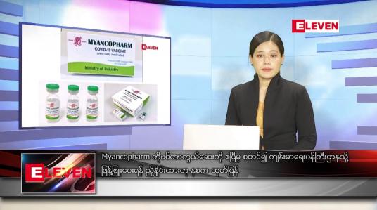 Embedded thumbnail for မတ်လ ၁၈ ရက်နေ့ ညပိုင်းသတင်းအစီအစဉ် ( ည ၈ နာရီ တိုက်ရိုက်ထုတ်လွှင့်မှု )