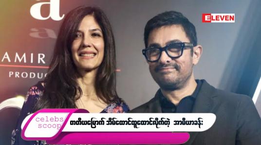 Embedded thumbnail for ဒီတစ်ပတ် Celebs Scoop အစီအစဉ်မှာ ...