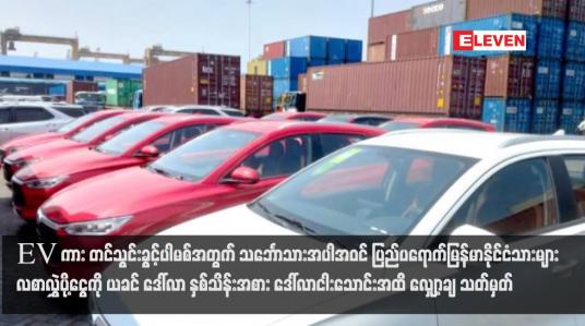 Embedded thumbnail for EV ကား တင်သွင်းခွင့်ပါမစ်အတွက် သင်္ဘောသားအပါအဝင် ပြည်ပရောက်မြန်မာနိုင်ငံသားများ လစာလွှဲပို့ငွေကို ယခင် ဒေါ်လာ နှစ်သိန်းအစား ဒေါ်လာငါးသောင်းအထိ လျှော့ချ သတ်မှတ်