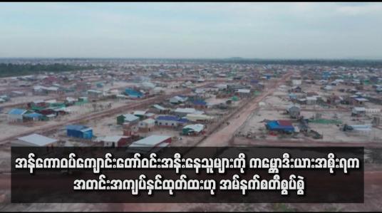 Embedded thumbnail for အန်ကောဝပ်ကျောင်းတော်ဝင်းအနီးနေသူများကို ကမ္ဘောဒီးယားအစိုးရက အတင်းအကျပ်နှင်ထုတ်ထားဟု အမ်နက်စတီစွပ်စွဲ
