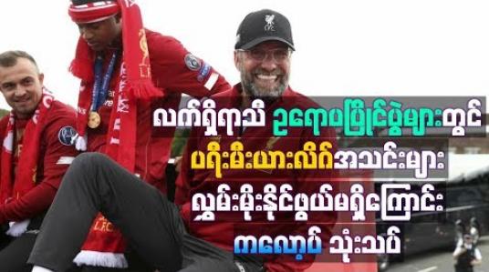 Embedded thumbnail for လက်ရှိရာသီဥရောပပြိုင်ပွဲများတွင် ပရီးမီးယားလိဂ်အသင်းများ လွှမ်းမိုးနိုင်ဖွယ်မရှိကြောင်း ယာဂန်ကလော့ပ် သုုံးသပ်