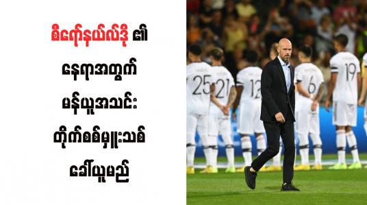 Embedded thumbnail for စီရော်နယ်လ်ဒို၏နေရာအတွက် မန်ယူအသင်း တိုက်စစ်မှူးသစ် ခေါ်ယူမည်