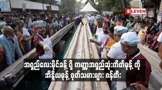 Embedded thumbnail for အရှည်လေးမိုင်ခန့်ရှိ ကမ္ဘာ့အရှည်ဆုံးကိတ်မုန့်ကို အိန္ဒိယမုန့်ဖုတ်သမားများ ဖန်တီး 