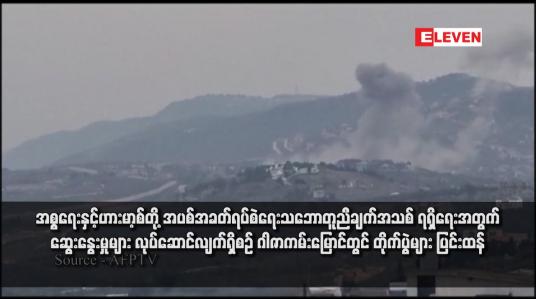 Embedded thumbnail for အစ္စရေးနှင့်ဟားမာ့စ်တို့ အပစ်အခတ်ရပ်စဲရေးသဘောတူညီချက်အသစ် ရရှိရေးအတွက် ဆွေးနွေးမှုများ လုပ်ဆောင်လျက်ရှိစဉ် ဂါဇာကမ်းမြောင်တွင် တိုက်ပွဲများ ပြင်းထန်