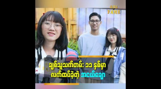 Embedded thumbnail for Beauty and the Beast ဇာတ်လမ်းကို ကြိုက်လို့ ဇာတ်ကောင် မင်းသမီးပုံစံ သတိုးသမီးဝတ်စုံ ဝတ်ခဲ့တယ် ဆိုတဲ့ နန်းဇိုင်လို