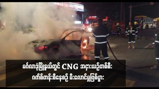 Embedded thumbnail for မင်္ဂလာဒုံမြို့နယ်တွင် CNG အငှားယဉ်တစ်စီး ဂက်စ်တန်းစီနေစဉ် မီးလောင်မှုဖြစ်ပွား